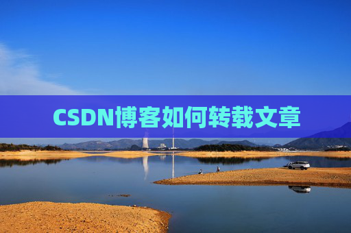CSDN博客如何转载文章